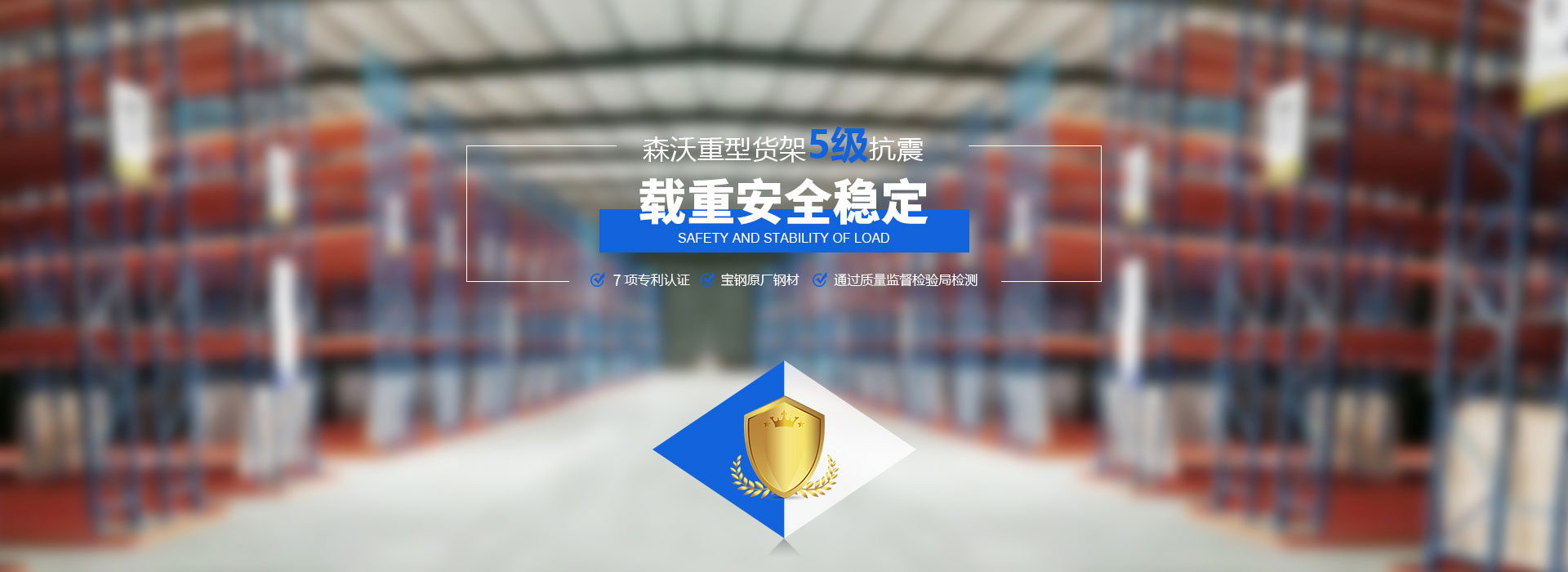 森沃重型貨架5級抗震、載重安全穩定