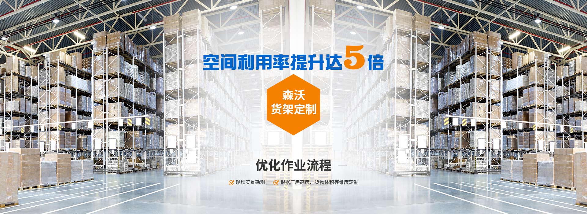 森沃倉儲貨架定制、優化作業流程、空間利用率提升達8倍。